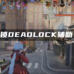 死锁辅助-死锁Deadlock辅助-Deadlock Cheat-专业死锁deadlock游戏辅助工具