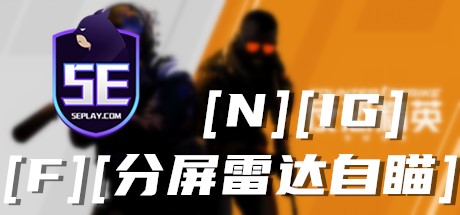 CSGO辅助【IG】功能：分屏雷达和自瞄